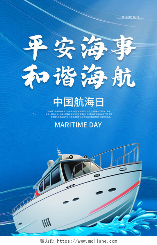 平安海事和谐海航中国航海日海报